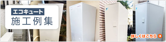 エコキュートの施工事例