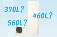 エコキュートお役立ち情報:タンク容量・サイズの目安