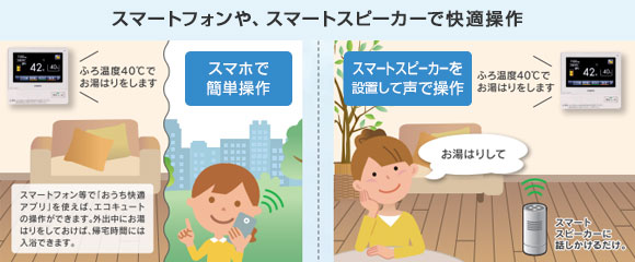 長府エコキュート 外出先から操作できる「おうち快適アプリ」