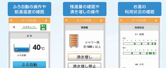 長府エコキュート 「お家簡単アプリ」の画面表示例