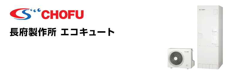長府製作所 エコキュート 370L