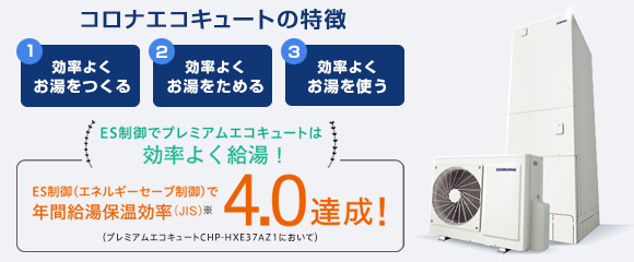 コロナ エコキュート ES制御