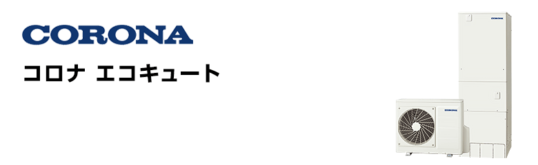 コロナ エコキュート 300L