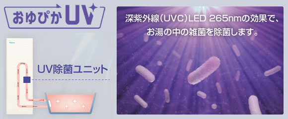 ダイキンエコキュート 深紫外線でお湯を除菌する「おゆぴかUV」