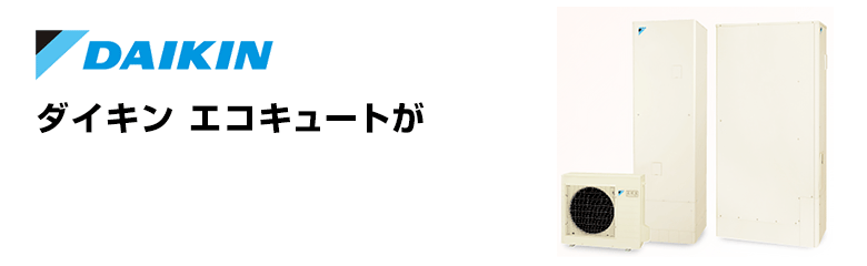 ダイキン エコキュート