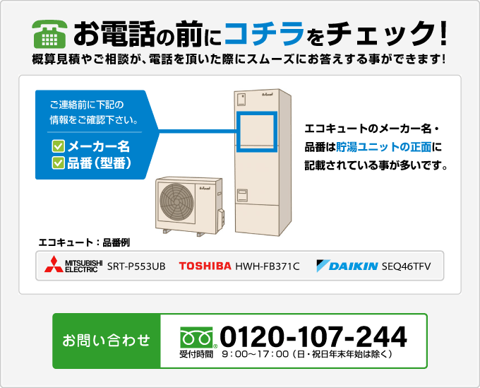 エコキュート：フリーダイヤル