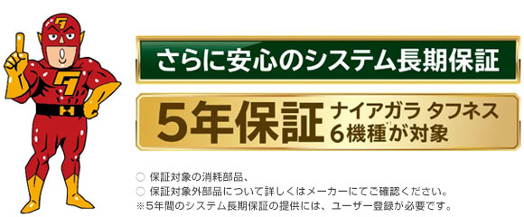 日立エコキュート 日立エコキュート「ナイアガラタフネス」はメーカー「5年保証」！