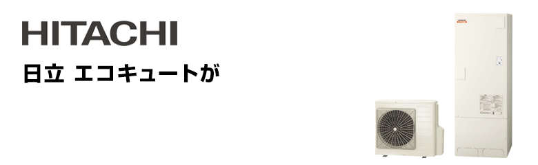 日立 エコキュート