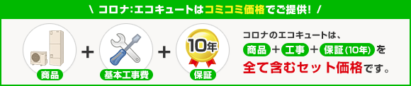 コロナは商品＋工事＋10年保証 コミコミ価格!