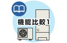 三菱電機：エコキュート機能比較1