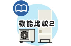 三菱電機：エコキュート機能比較2
