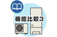長府製作所：エコキュート機能比較3