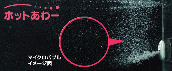 三菱エコキュート マイクロバブルで湯冷めしにくく、お肌が潤う「ホットあわー」