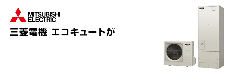 三菱電機 エコキュート