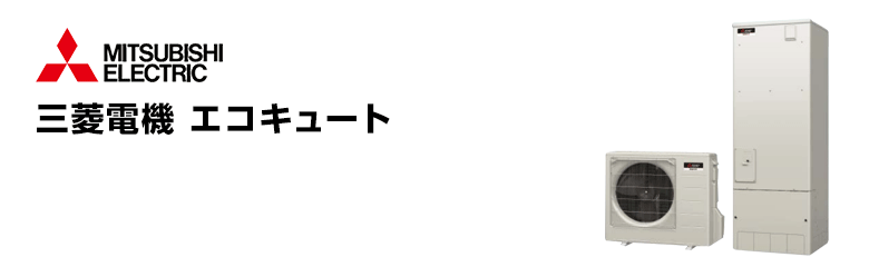 三菱電機 エコキュート 550L