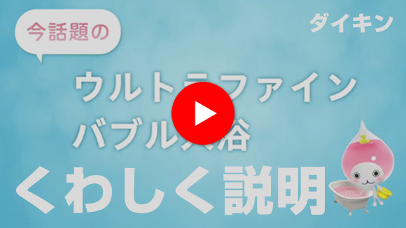 動画：ウルトラファインバブル入浴紹介