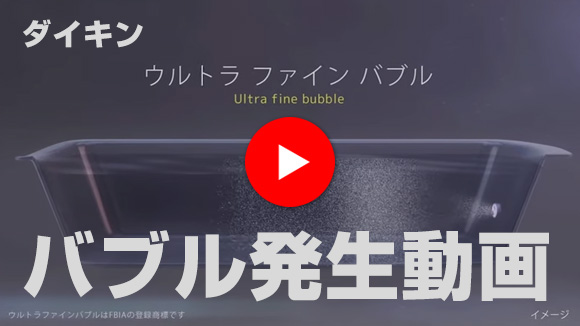 動画：ウルトラファインバブルアダプター バブル発生