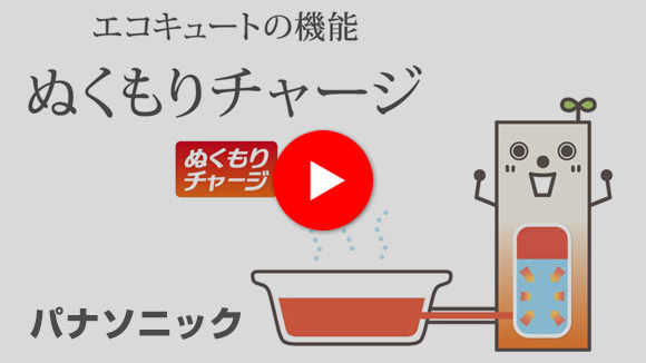 動画：ぬくもりチャージ