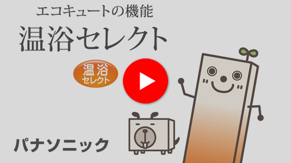 動画：温浴セレクト