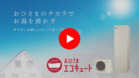 動画：おひさまエコキュートについて
