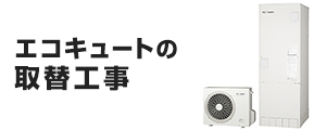エコキュートの基本工事費