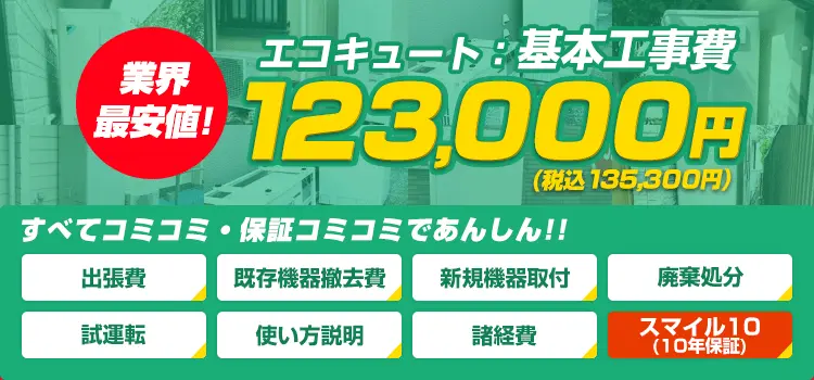 業界最安値!エコキュートの工事費
