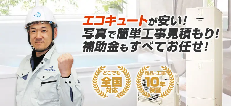 エコキュートの交換工事は住設ドットコムへおまかせ！