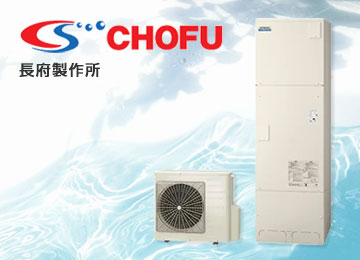 エコキュート メーカー 長府製作所