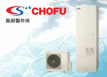 エコキュート メーカー 長府製作所