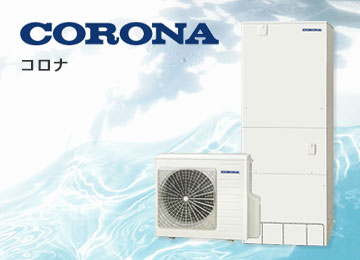 エコキュート メーカー コロナ