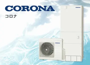エコキュート メーカー コロナ