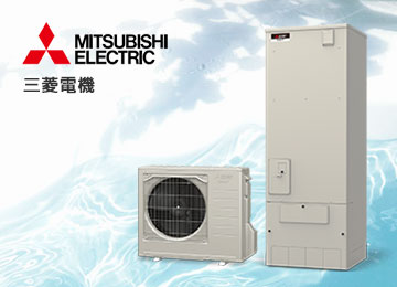 エコキュート メーカー 三菱電機