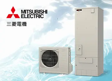 エコキュート メーカー 三菱電機
