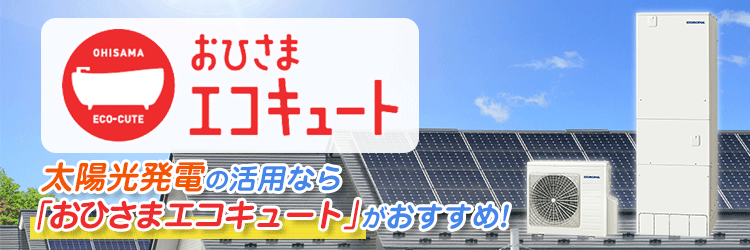 太陽光発電の活用ならおひさまエコキュートがおすすめ!