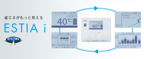 東芝エコキュート 台所リモコンで省エネがもっと見える「ESTIA i」