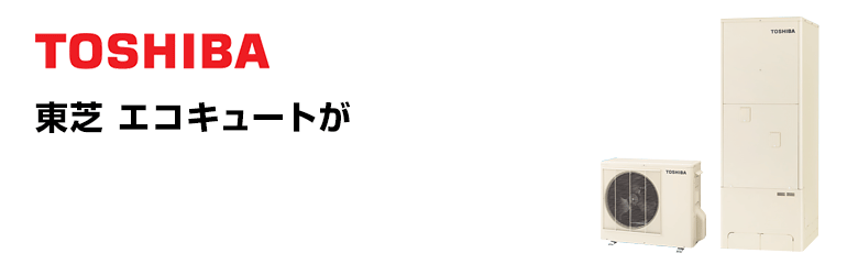 東芝 エコキュート