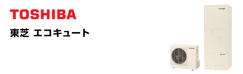 東芝 エコキュート 370L