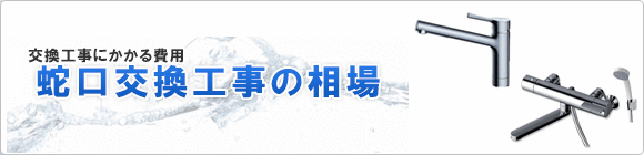 蛇口・水栓の交換費用の相場について解説