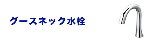 水栓のネック(蛇口の首部分)を比較：グースネック水栓
