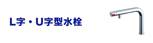水栓のネック(蛇口の首部分)を比較：L字・U字型水栓