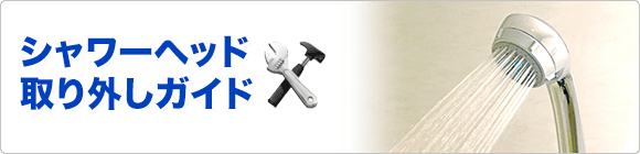 シャワーヘッド取り外しガイド