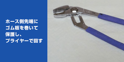 シャワーヘッドが外れない場合の外し方：プライヤーを使う