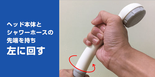 シャワーヘッドの基本的な外し方