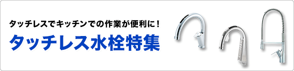 便利なキッチン用タッチレス水栓を紹介