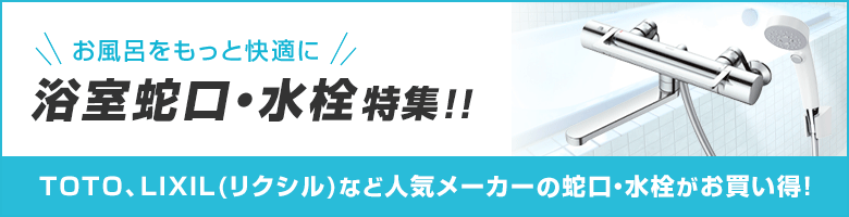 お風呂をもっと快適に!浴室蛇口・水栓特集!