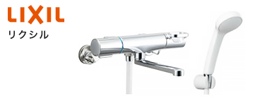 浴室蛇口・水栓:LIXIL(リクシル)