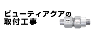 モイストナノバブル・ビューティアクアの基本工事