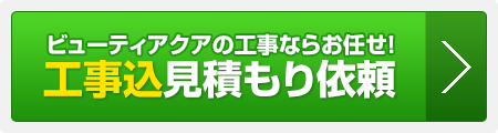 工事込見積もり依頼
