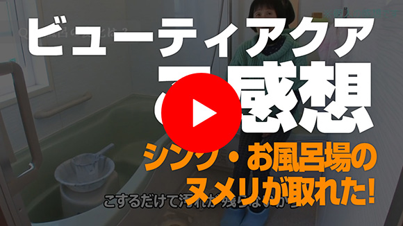 ナノバブル：ビューティアクアのインタビュー動画