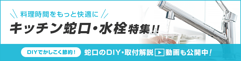 料理時間をもっと快適に!キッチン蛇口・水栓特集!